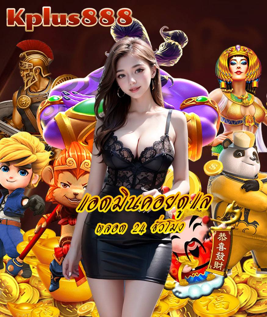 kplus888 ทางเข้า